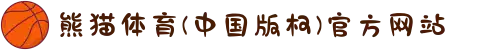 熊猫体育(中国版权)官方网站